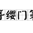 簪纓門第 簪纓門第
