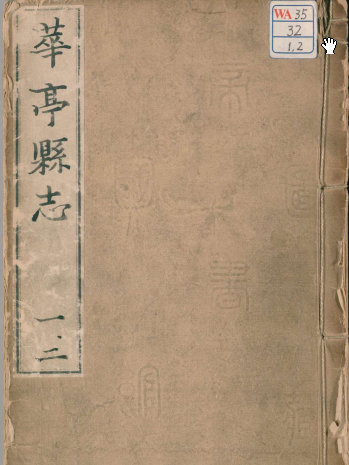 華亭縣誌 華亭縣誌