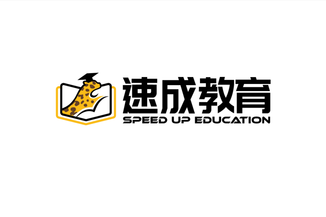 速成教育 速成教育