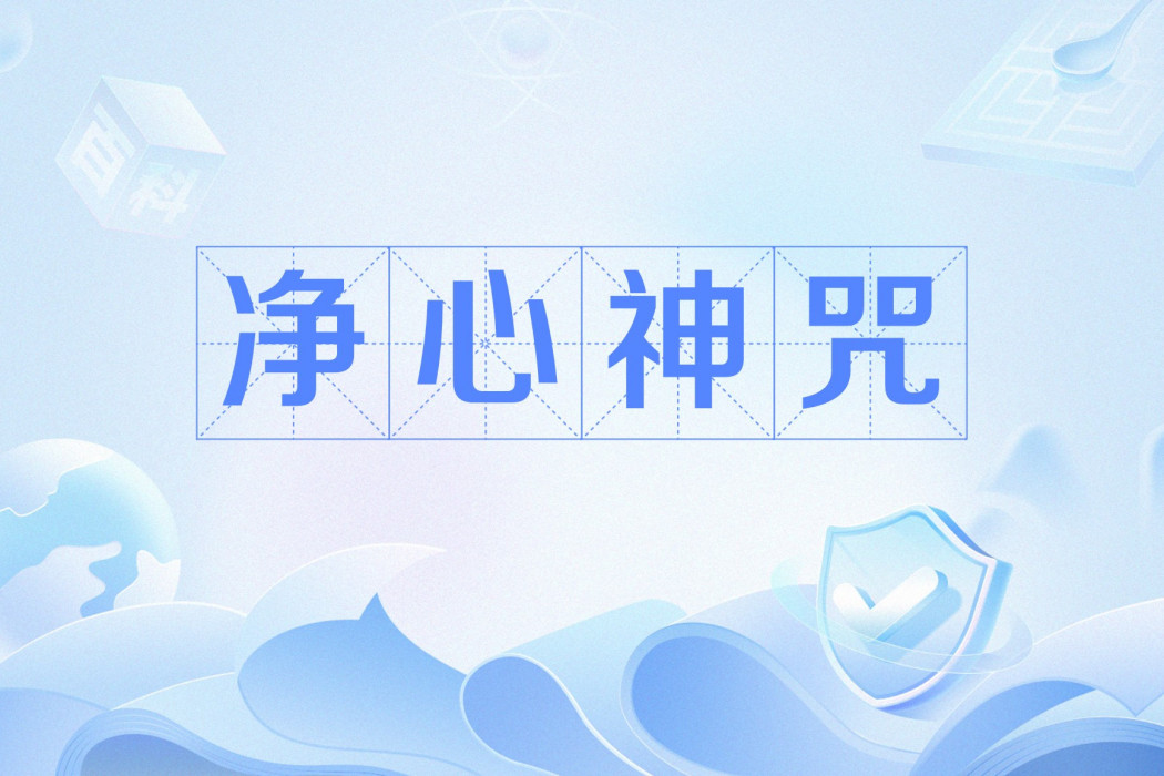 淨心神咒(道教八大神咒之一)