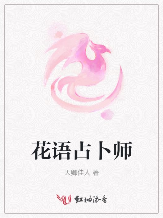 花語占卜師 花語占卜師