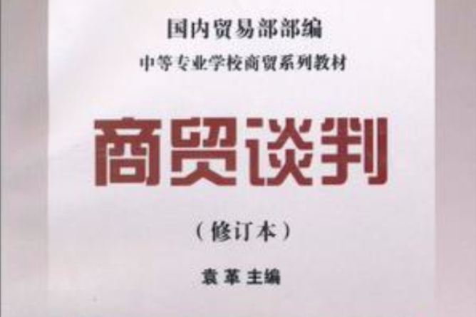 商貿談判 商貿談判