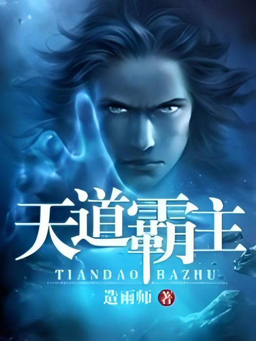 天道霸主(造雨師著網路小說) 天道霸主(造雨師著網路小說)