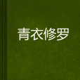 青衣修羅 青衣修羅