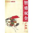 智勇雙全(成語) 智勇雙全(成語)