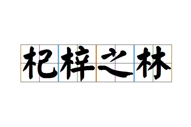 杞梓之林 杞梓之林