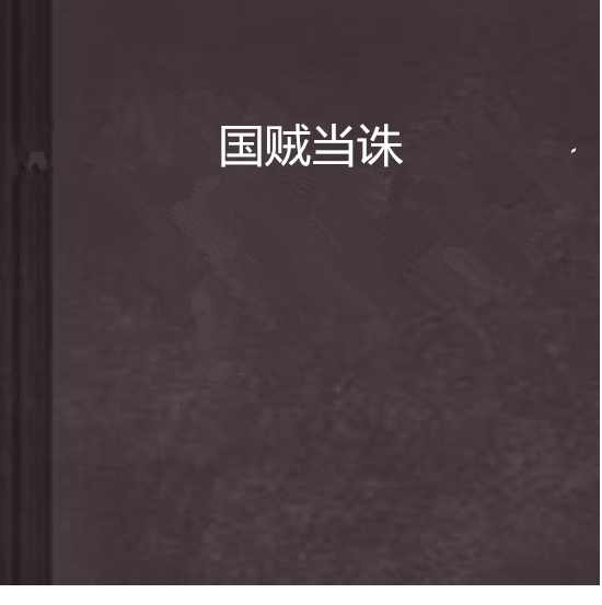 國賊當誅 國賊當誅