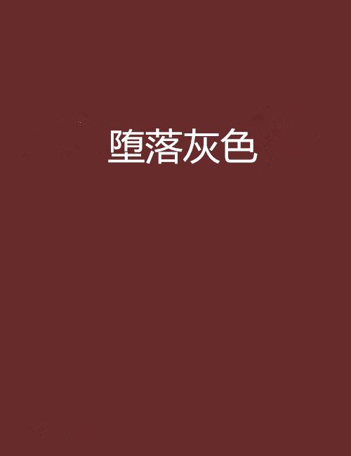 墮落灰色 墮落灰色