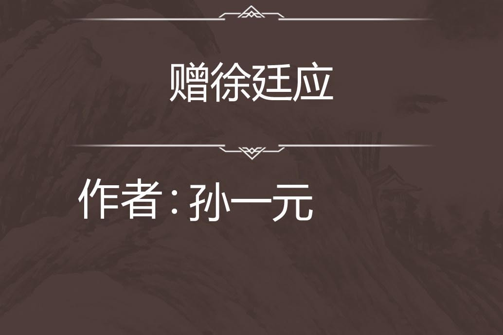 贈徐廷應 贈徐廷應