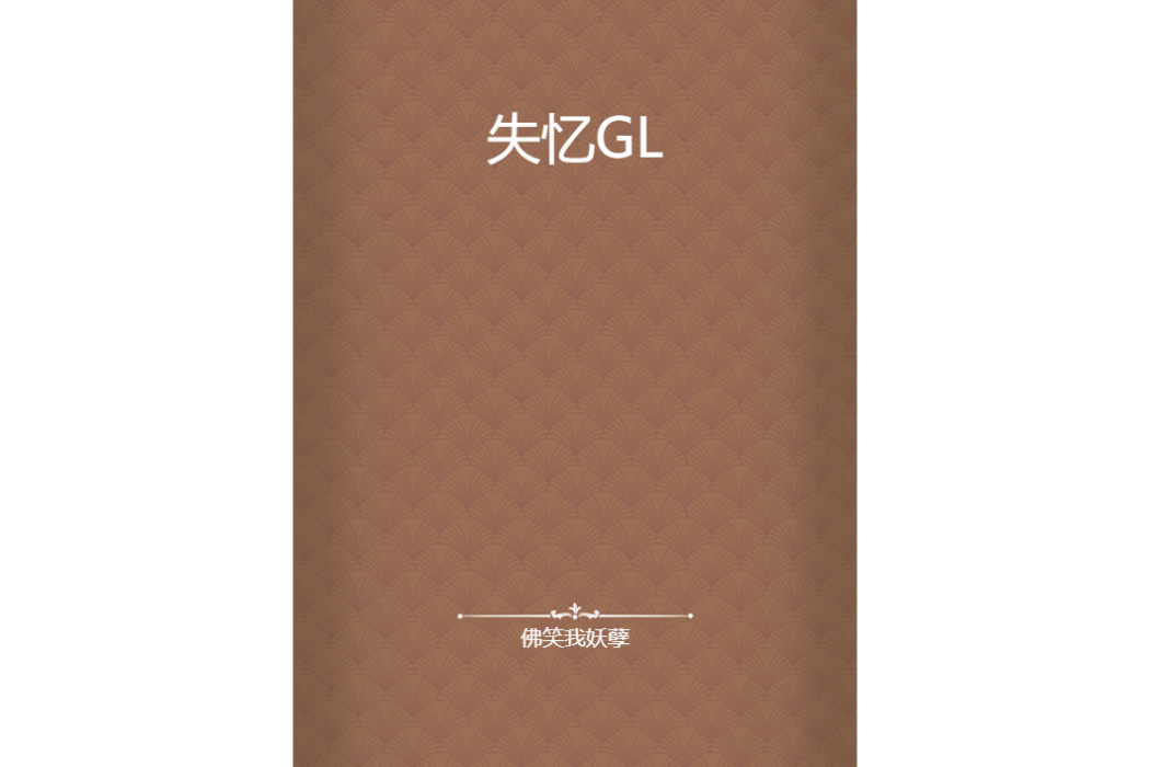 失憶GL