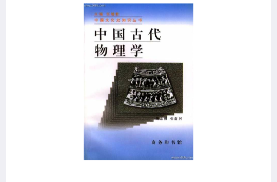 中國古代物理學