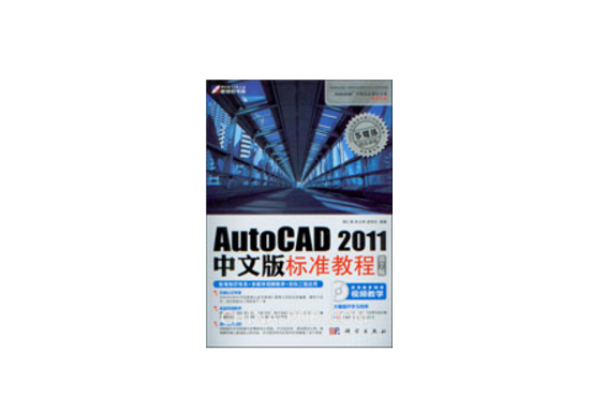 AutoCAD 2011中文版標準教程（第7版）