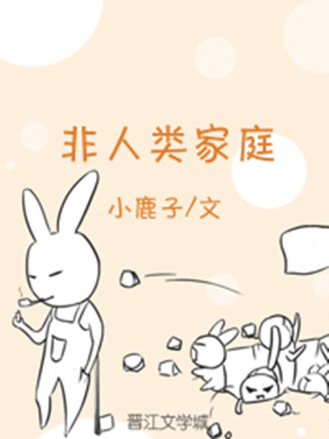 非人類家庭 非人類家庭
