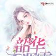 韶華不凋零 韶華不凋零