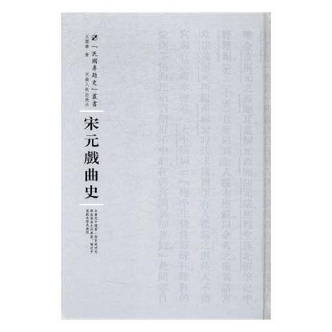 宋元戲曲史(2017年河南人民出版社出版的圖書) 宋元戲曲史(2017年河南人民出版社出版的圖書)