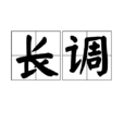 長調(蒙古民族聲樂) 長調(蒙古民族聲樂)