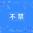 不禁 不禁