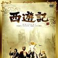 西遊記(日本1978年夏目雅子主演電視劇) 西遊記(日本1978年夏目雅子主演電視劇)
