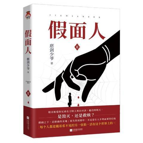 假面人Ⅱ 假面人Ⅱ
