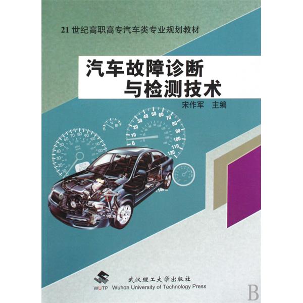 汽車故障診斷與檢測技術(科學出版社2009年出版圖書)