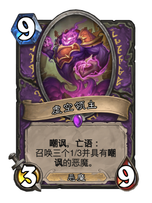 虛空領主(卡牌遊戲《爐石傳說》中的卡牌) 虛空領主(卡牌遊戲《爐石傳說》中的卡牌)