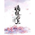 嫡枝為上 嫡枝為上