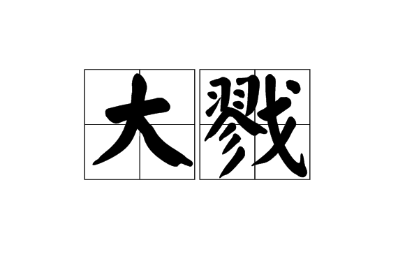 大戮 大戮