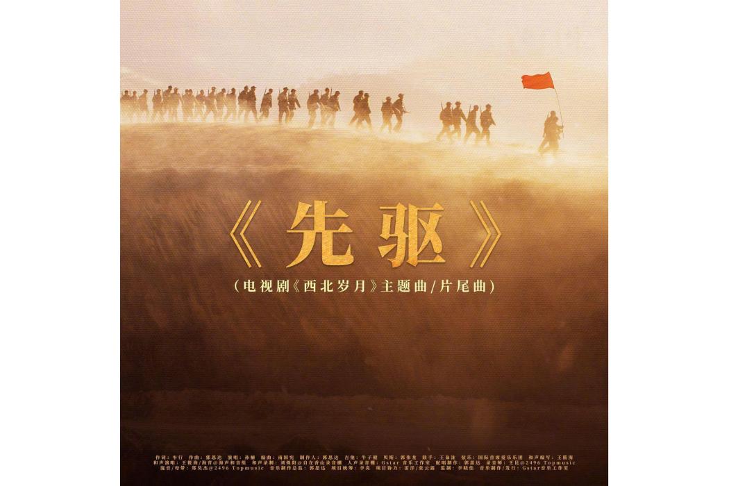 先驅(《西北歲月》電視劇主題曲/片尾曲) 先驅(《西北歲月》電視劇主題曲/片尾曲)