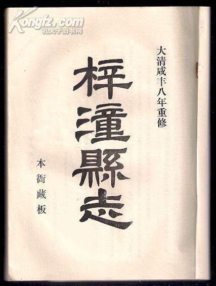 梓潼縣誌 梓潼縣誌