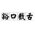 豁口截舌 豁口截舌