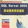 SQL Serve 2005 集成服務高級編程