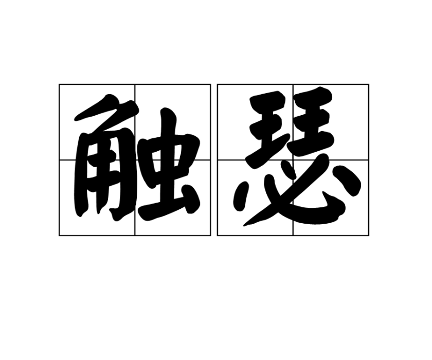 觸瑟 觸瑟