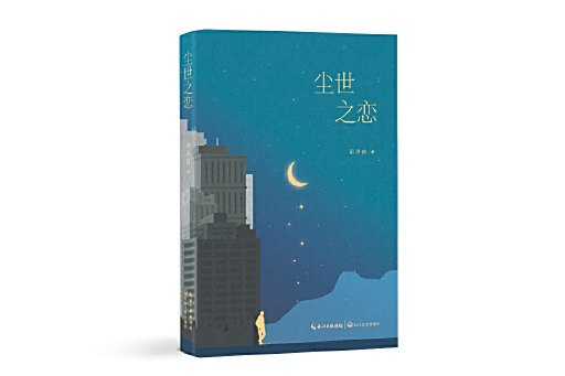 塵世之戀 塵世之戀