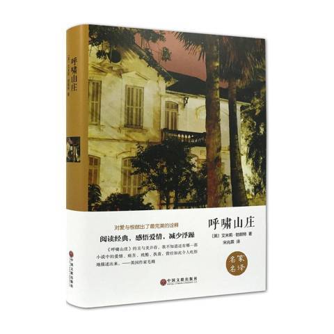 呼嘯山莊(2015年中國文聯出版社出版的圖書) 呼嘯山莊(2015年中國文聯出版社出版的圖書)