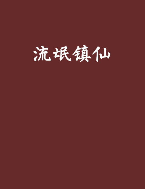 流氓鎮仙 流氓鎮仙