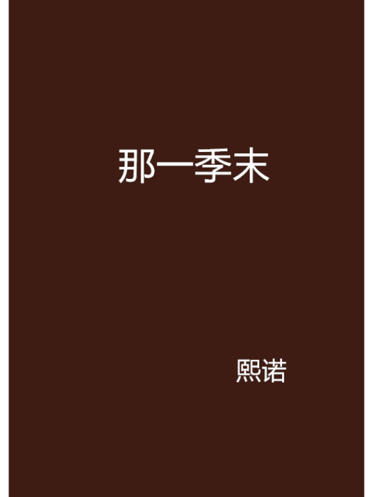 那一季末 那一季末