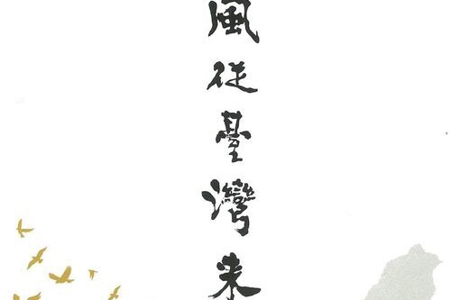 風從台灣來 風從台灣來
