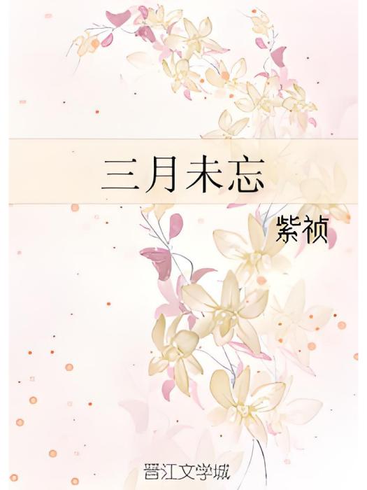 三月未忘 三月未忘