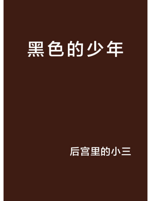 黑色的少年 黑色的少年