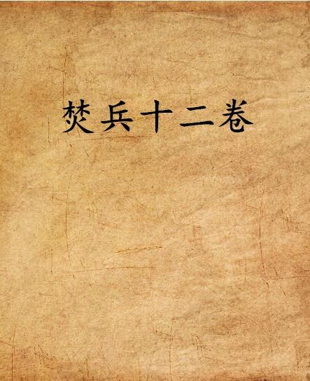 焚兵十二卷 焚兵十二卷