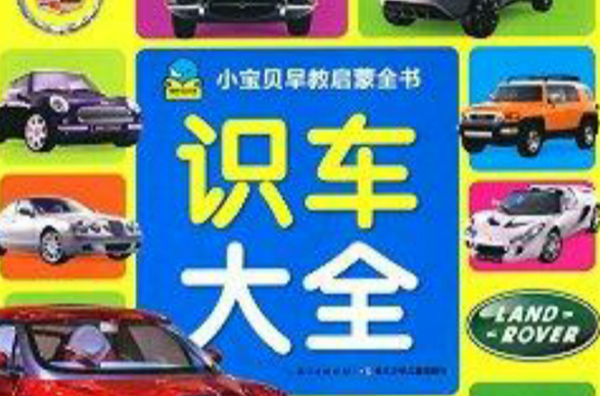 小寶貝早教啟蒙書：識車大全