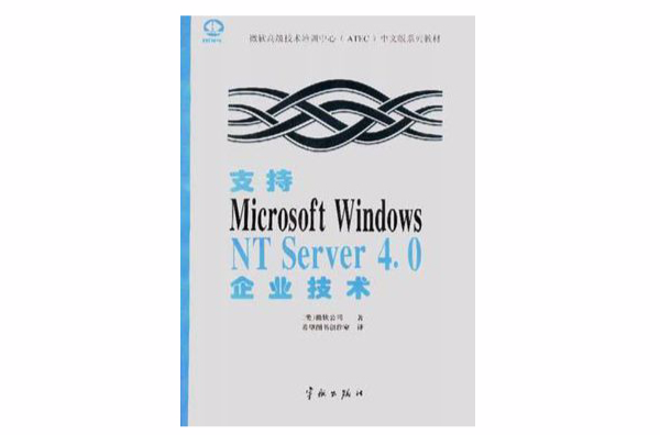 支持Microsoft Windows NT Server 4.0企業技術