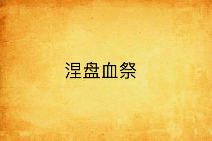 涅盤血祭 涅盤血祭