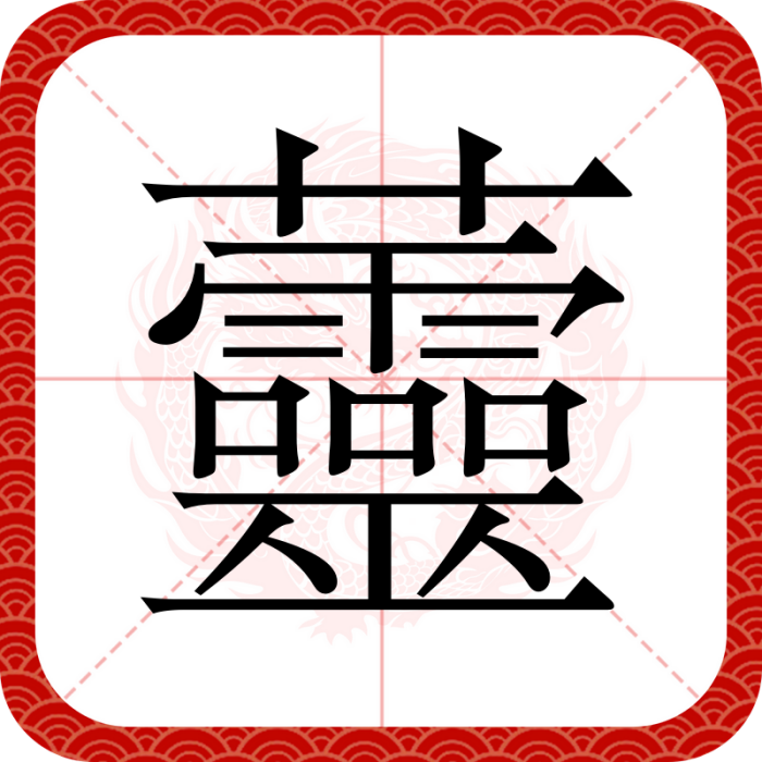 䖅 䖅