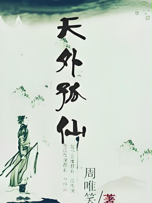 天外孤仙 天外孤仙