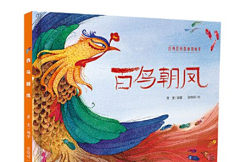 百鳥朝鳳(中國少年兒童出版社2018年1月出版的書籍) 百鳥朝鳳(中國少年兒童出版社2018年1月出版的書籍)