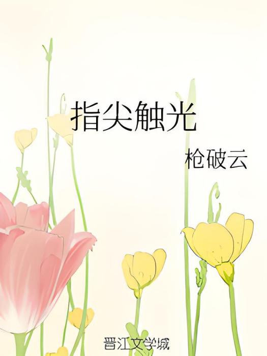 指尖觸光 指尖觸光