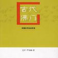 古代佛門 古代佛門