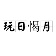 玩日愒月 玩日愒月