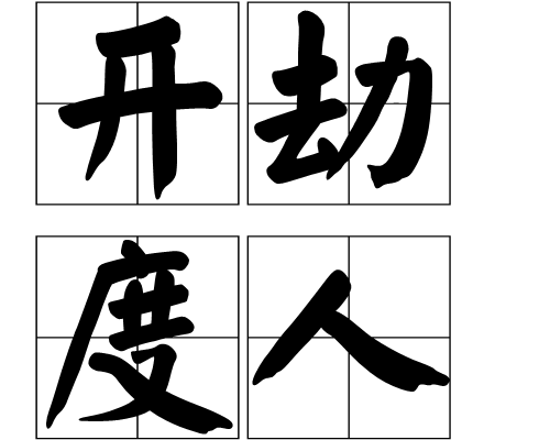 開劫度人 開劫度人